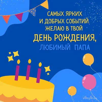 Открытка папе на день рождения раскраска - 33 фото