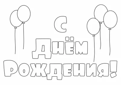 Картинки папе \"С Днем Рождения!\" бесплатно (209 шт.)