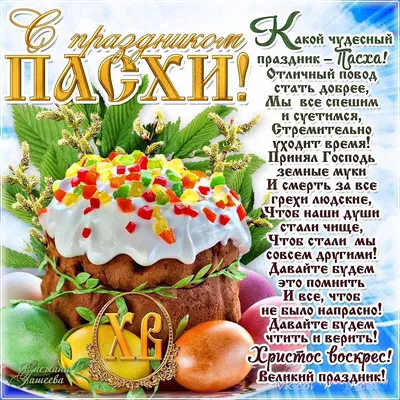 Открытка со стихами к Пасхе | С Пасхой | Открытки с поздравлением
