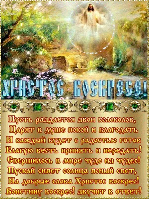 Стихи на Пасху - Христос Воскрес! | Пасхальная открытка, Открытки,  Пасхальные наклейки