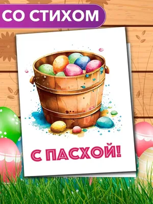 С Пасхой!\" - открытка со стихами поэтессы Анастасии Рыбачук Анастасия  Рыбачук 152709051 купить за 363 ₽ в интернет-магазине Wildberries