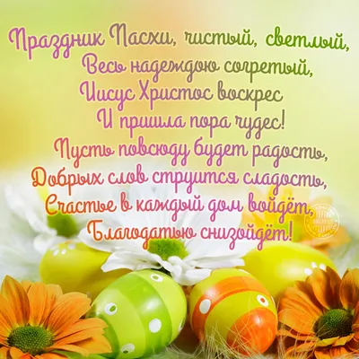Пасхальная открытка со стихами - Скачайте на Davno.ru