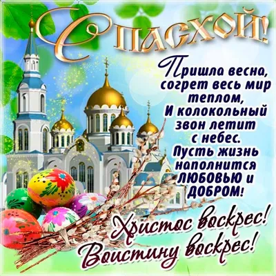 Готовимся к Пасхе: красивые и душевные поздравления в стихах и прозе |  15.04.2023 | Барнаул - БезФормата