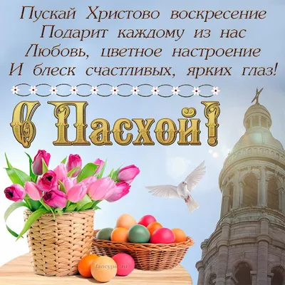 Традиции и обычаи на Пасху