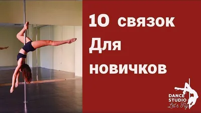 Exotic pole dance | Танец на шесте, Танцы на пилоне, Танец
