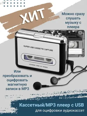 Кассетный/MP3 плеер с USB (для оцифровки аудиокассет) 2EMARKET 15251677  купить за 1 516 ₽ в интернет-магазине Wildberries