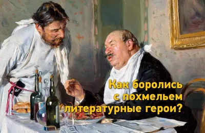 Похмелье: как боролись с последствиями выпивки герои литературы