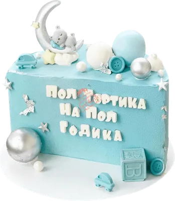 Купить Торт №1446 - Полтортика на полгодика Босс Молокосос в СПб | Торты с  доставкой по СПБ! Кондитерская \"Тарт и Торт\"