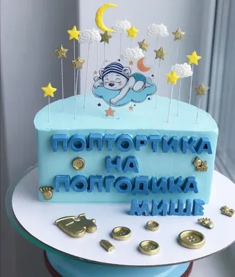 Полтортика на полгодика мальчику на заказ
