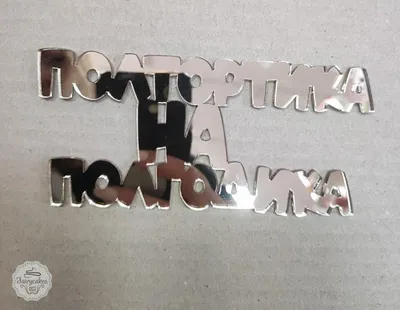 Милые полтортика на полгодика… 🥰 ⠀... - Юля Торты На Заказ | Facebook