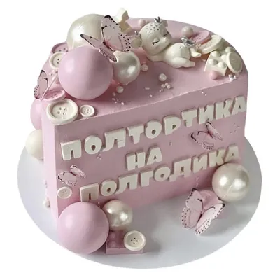 Полтортика на полгодика категории торты для девочек на полгода
