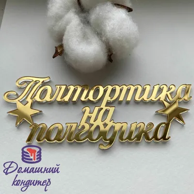 Торты на 6 месяцев (Полгодика) 31 фото с ценами скидками и доставкой в  Москве