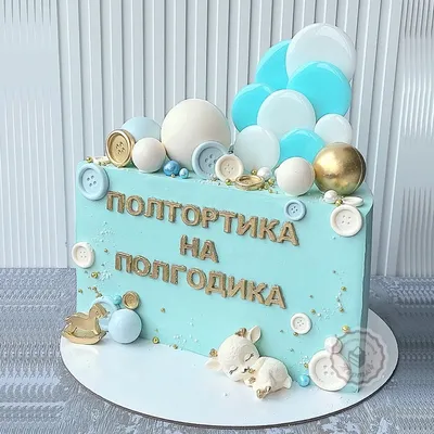 Торт Полтортика на полгодика