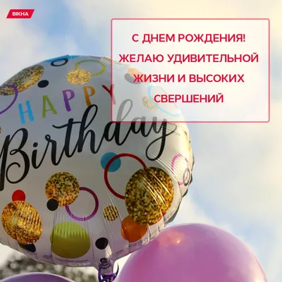 Поздравления с днем рождения в стихах и прозе – лучшие картинки – Lifestyle  24
