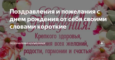 Поздравления с днем рождения своими словами — оригинальные искренние  пожелания, картинки, открытки к празднику
