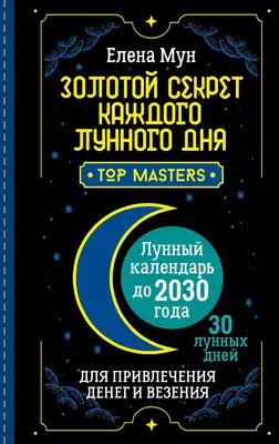 Книга \"50 уроков привлечения денег от великих учителей мира. Р.Кийосаки,  С.Кови, Н.Хилл, Э.де Боно, О.Мадино\" Штерн В, Базарова Л, Серапионов О -  купить книгу в интернет-магазине «Москва» ISBN: 978-5-271-43685-7, 648254