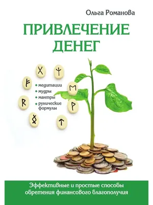 Привлечение денег. Эффективные и прос... T8RUGRAM 21888150 купить за 715 ₽  в интернет-магазине Wildberries