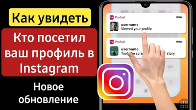 Как узнать, кто просматривал мой профиль в Instagram 2022 | Кто  просматривал мой профиль в Instagram - YouTube