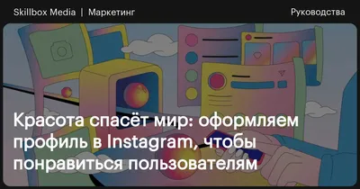 Как оформить профиль в Instagram правильно и красиво / Skillbox Media
