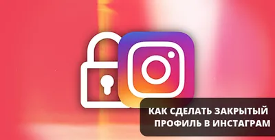 Как сделать закрытый аккаунт в Инстаграм с телефона | SocialKit