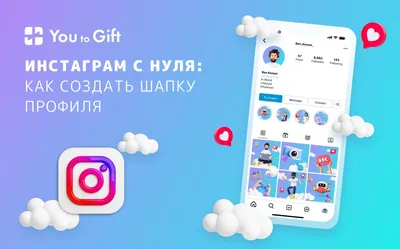 Как создать привлекательный профиль в Instagram, ориентируясь на известных  инфлюенсеров