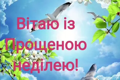 Прощеное воскресенье в 2021 году: дата и традиции - Степные зори