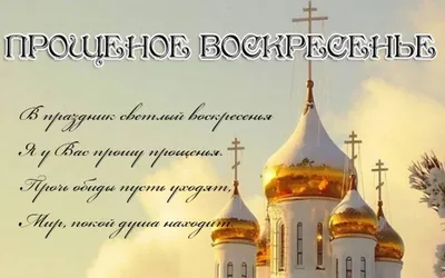 Красивые картинки и открытки с Прощеным воскресеньем 2021 - Телеграф