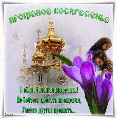 Прощеное воскресенье — когда и какого числа отмечают в 2024 и 2025 году.  Дата и история праздника — Мир космоса