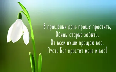 Открытка на Прощеное воскресенье: Прости меня - Скачайте на Davno.ru