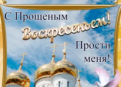 Когда Прощеное воскресенье 2023: традиции последнего дня перед началом  Великого поста