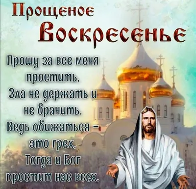 Прощеное воскресенье 2021 - открытки, картинки, поздравления, стихи -  Events | Сегодня