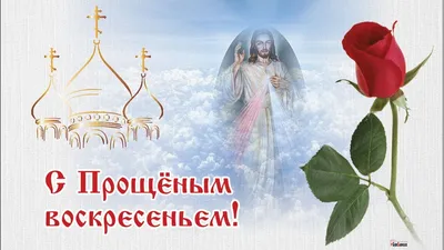 Прощеное воскресенье - 17 марта 2024