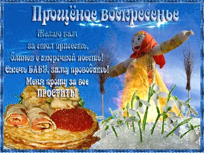 Открытки на прощеное воскресенье. Открытки с пожеланиями на прощеное  воскресенье. Прощеное воскресенье. Пожелания на праздники. поже… |  Открытки, Картинки, Прощение