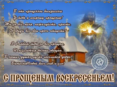 Прощеное воскресенье-2023: какого числа праздник, у кого и как правильно  просить прощения - Ельское районное объединение профсоюзов