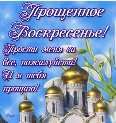 1 марта Прощеное воскресенье 2020 картинки - Поздравления с Прощенным  воскресеньем в картинках | Вдохновляющие жизненные цитаты, Прощение,  Открытки