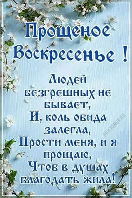 С Прощеным воскресеньем: поздравления, открытки, стихи, картинки | OBOZ.UA