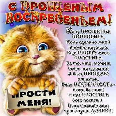 Прощёное Воскресенье — Бесплатные открытки и анимация