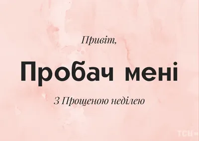 Прощеное воскресенье 2023: как попросить прощения своими словами, открытки  - Афиша bigmir)net