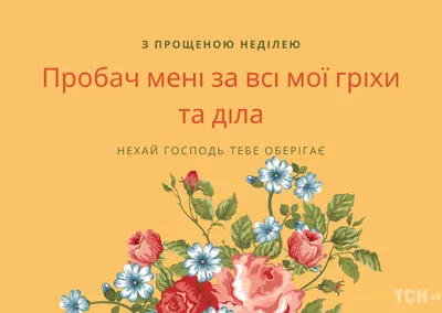14 марта отмечается Прощеное воскресенье - традиции - социальные новости