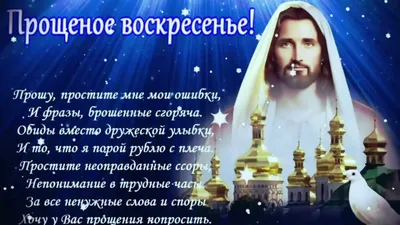 Прощеное воскресенье 2024: какого числа будет, у кого и как просить прощения