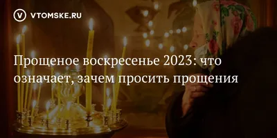 6 марта - Прощеное воскресенье - 2022: главные ритуалы дня. Как и у кого  просить прощения
