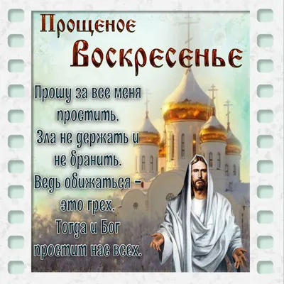 Прощеное воскресенье - 17 марта 2024