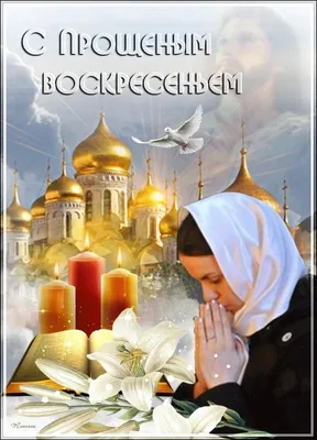 Прощёное Воскресенье (Сергей Григорьев 555) / Стихи.ру