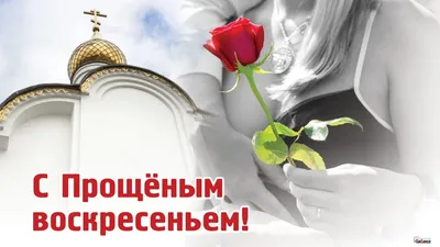 magic_candles_999 - 🌟✨Прощеное воскресенье 2022: традиции последнего дня  перед началом Великого Поста.✨🌟 ✨Как просить прощения и молиться об  отпущении грехов в Прощеное воскресенье? Традиции и ритуалы дня✨ Прощенне  воскресенье — последний день