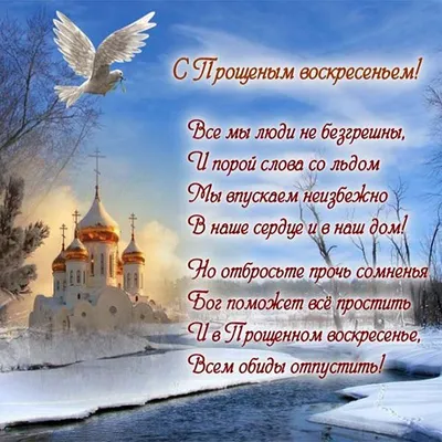 Красивое поздравление! Открытка картинка прощёное Воскресенье, с прощёным  Воскресеньем!