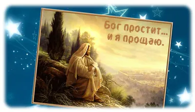 Шуточное поздравление на Прощеное Воскресенье в открытке (скачать бесплатно)
