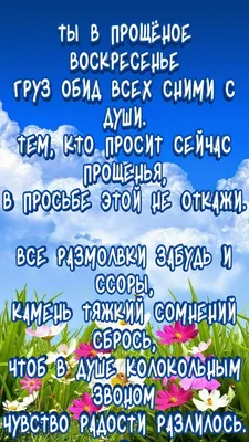 Прощеное воскресенье в 2023 году: какого числа праздник, как просить  прощения