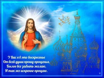 В 2023-м Прощеное воскресенье будет особенным, важно простить всех | Так  Просто! | Дзен