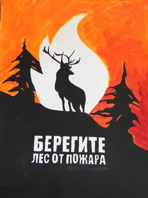 Рисунки против пожаров | Глагол. Иркутское обозрение