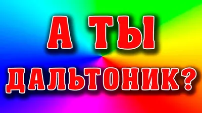 Зрение можно проверить дома! Есть ли дальнозоркость, астигматизм, как мы  различаем цвета – помогут определить тесты! | Latan® Латан | Дзен